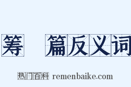 筹鹺篇反义词是什么意思的图片